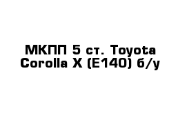 МКПП 5 ст. Toyota Corolla X (E140) б/у